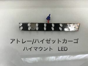 ハイマウント LED基板 アトレーワゴン ハイゼットカーゴ S320/S330/S321/S331