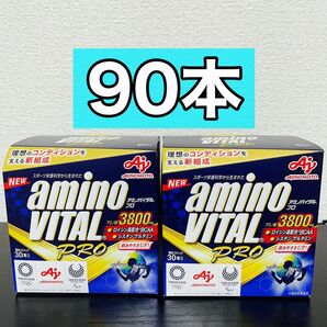 アミノバイタル プロ 90本