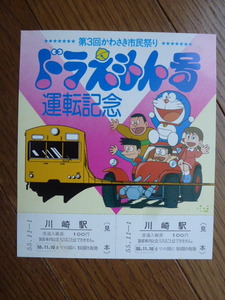 ＪＮＲ　国鉄　第３回かわさき市民祭り　ドラえもん号　運転記念　入場券　昭和55年11月1日　川崎駅　「見本」