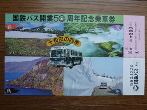 ＪＮＲ　国鉄バス　開業50周年記念乗車券　1980年12月20日　青森→300円区間　「見本」 