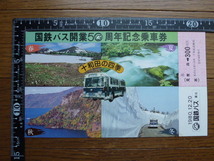 ＪＮＲ　国鉄バス　開業50周年記念乗車券　1980年12月20日　青森→300円区間　「見本」 _画像3