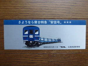 希少　ＪＮＲ　国鉄　さよなら寝台特急　安芸号　昭和53年10月1日　広島鉄道管理局　ごうさんとう　5310