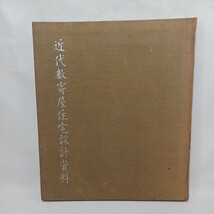 「近代数寄屋住宅設計資料」北尾 春道　日本建築　和風建築　数奇屋_画像1