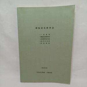 「鋼製建具標準図」　〇　建具標準図〇建具参考図　竹中工務店　建築　ディテール　