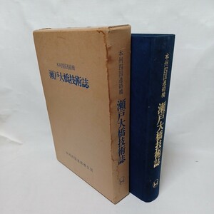 「本州四国連絡橋 瀬戸大橋技術誌」 発行財団法人 海洋架橋調査会　橋梁　トラス橋　工学