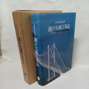 「本州四国連絡橋 瀬戸大橋工事誌」 発行財団法人 海洋架橋調査会　橋梁　トラス橋　工学