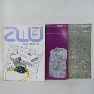 a+u 建築と都市 ポール・ルドルフ　3冊　エー・アンド・ユー　1972年3.4　1975年1月　