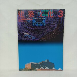 建築文化1987年3月号　磯崎新　美術館建築論・作品 isozaki arata