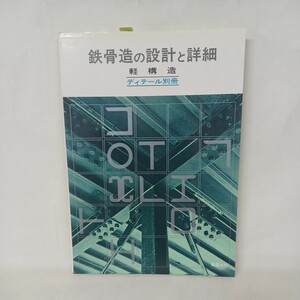 ディテール別冊　鉄骨造の設計と詳細　軽構造　　彰国社　建築設計　