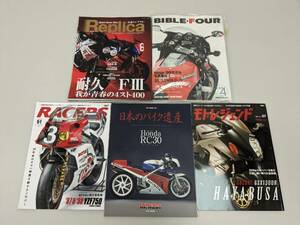 E231129 ☆★ バイク オートバイ 書籍 5冊おまとめセット Replica BIBLE・FOUR RACERS 日本のバイク遺産 モトレジェンド FⅢ Ninja ★☆