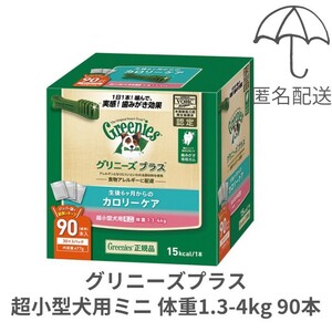 【匿名配送】グリニーズプラス 生後6ヶ月からのカロリーケア 超小型犬用ミニ 1.3-4kg 90本 ゆうパケットポスト 