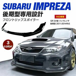 【送料無料】スバル インプレッサ STI WRX GR GV型 後期型専用設計 フロントリップスポイラー カーボン調 外装 エアロ GRB