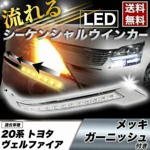 【送料無料】 トヨタ ヴェルファイア 20系 前期用 クロームメッキガーニッシュ LEDデイライト シーケンシャルウインカー機能付 アーバン