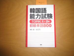韓国語　能力試験　TOPIC１・２級　初級単語800