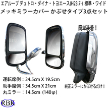 エアループ デュトロ・ダイナ・トヨエース H23.07-R3.11 標準 ワイドキャブ メッキミラーカバー3点セット 要サイズ確認！　　　　　　　　_画像2