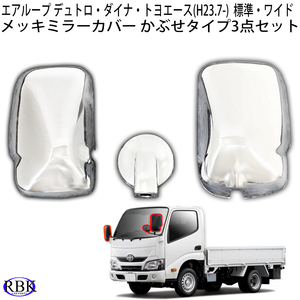  air loop Dutro * Dyna * Toyoace H23.07-R3.11 standard wide cab plating mirror cover 3 point set necessary size verification!