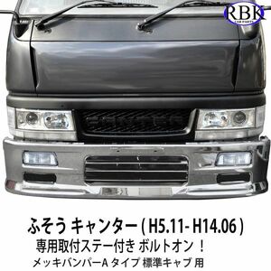 ボルトオン！ふそう NEWキャンター メッキ バンパー A 専用ステー ランプ付 標準キャブ (H5.11-H14.06) トラック カスタム パーツ FT26178