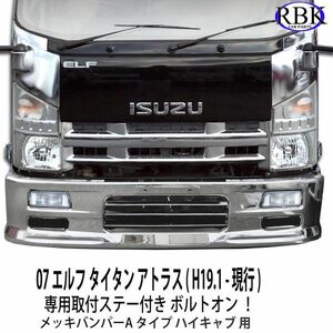 ボルトオン! イスズ 07 エルフ ハイキャブ メッキ バンパー 専用ステー付き ミドル キャブ マツダ タイタン 日産 アトラス IT26168