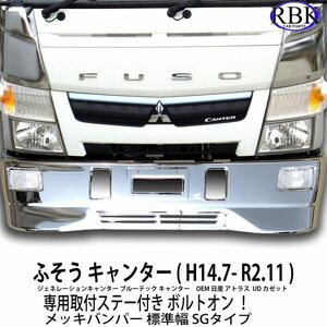 ボルトオン！ ふそう キャンター メッキ バンパー SG 専用ステー付 標準キャブ 7-9型 日産 アトラス トラック 商用車 カスタム T111358