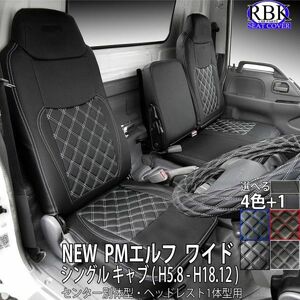 NEW/PMエルフ ワイドキャブ (H5.08-H18.12) トラック シートカバー 前席セット 選べるステッチ 黒 白 赤 青 P アトラス 商用車 S0198