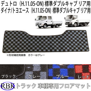 日野 デュトロ トヨタ ダイナ トヨエース 標準 ダブルキャブ (H.11.05- ) フロアマット リア用 赤 青 灰チェック 黒 トラック フロア マッ