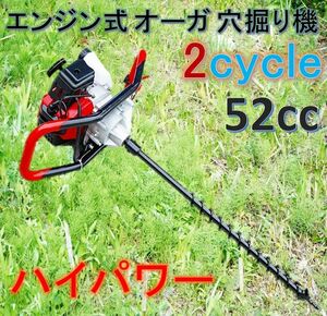 エンジン式 オーガ 穴掘り機 2サイクル 52cc ハイパワー！杭打ち 棒打ち 植樹 地面の穴開けに便利！オーガー 2ストローク アースドリル