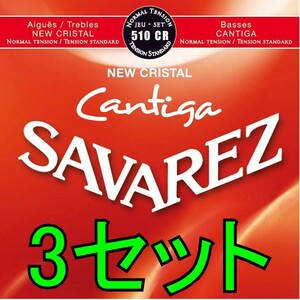 SAVAREZ 510CR 3セット ポストに投函・送料無料・クラシックギター弦　サバレス NEW CRISTAL/CANTIGA ノーマルテンション