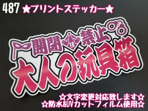 487【送料無料】☆大人の玩具箱 大サイズ☆ステッカー シール アンドン プレート デコトラ トラック 右翼 暴走族 旧車會★文字変更対応可★