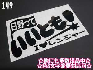 149【送料無料】☆日野って いいとも レンジャー☆ ステッカー シール 工具箱 車 デコトラ トラック 切り抜き文字 ★色&文字変更対応可★