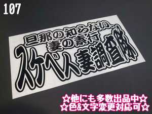 107【送料無料】☆スケベ人妻調査隊☆　ステッカー シール 工具箱 車 デコトラ トラック 切り抜き文字 ★色&文字変更対応可★