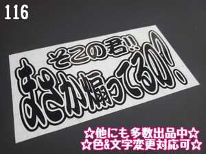 116【送料無料】☆まさか煽ってるの?☆　ステッカー シール 工具箱 車 デコトラ トラック 切り抜き文字 ★色&文字変更対応可★