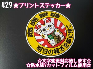 429【送料無料】☆招き猫 商売繁盛 黄ver プリント☆ ステッカー シール アンドン プレート デコトラ トラック 街宣車★文字変更対応可★