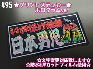 495【送料無料】★日本男児 短冊 ホログラム★ステッカー シール 工具箱 車 デコトラ トラック 右翼 街宣車 プレート★色&文字変更対応可★