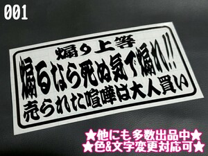 001【送料無料】★煽るなら死ぬ気で煽れ!!★ステッカー シール 工具箱 車 デコトラ トラック 右翼 街宣車 プレート★色&文字変更対応可★