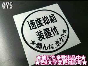 075【送料無料】☆速度抑制装置付　煽んな、ボケ!!☆　ステッカー シール 工具箱 車 デコトラ トラック 切り抜き ★色&文字変更対応可★