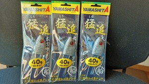 ヤマシタ 猛追太刀魚テンヤ ４０号プロトタイプ　３個セット