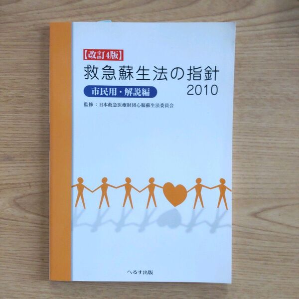 看護★「救急蘇生法の指針 市民用・解説編 2010」