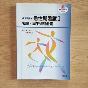 看護★「成人看護学急性期看護 1 (概論・周手術期看護)」