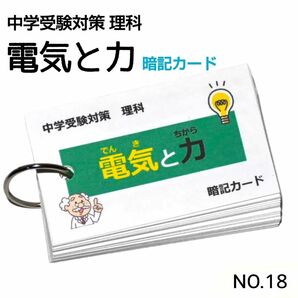 【18】中学受験対策　理科　電気と力　暗記カード