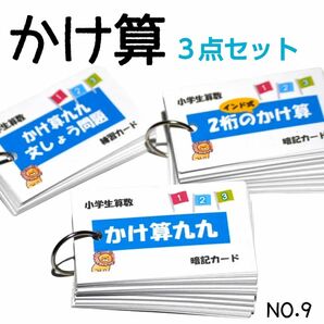 【9】小学生算数　かけ算九九　九九文章問題　二桁のかけ算　暗記カード　三点セット