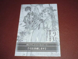 ライトノベル 魔道具師リゼ、開業します 1巻 特約店 特典 SSペーパー くまだ乙夜