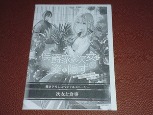 ライトノベル 侯爵家の次女は姿を隠す 家族に忘れられた元令嬢は、薬師となってスローライフを謳歌する 2巻 特約店 特典 SSペーパー 中村猫