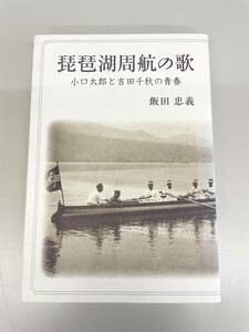 ◆直筆サイン入り◆琵琶湖周航の歌 小口太郎と吉田千秋の青春 飯田忠義 いいだただよし 読書 童謡 教養 地域史 滋賀県 管1959