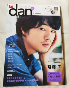 TVガイド×dan[ダン]vol.2×働く男子2014×斎藤工表紙×ポスター付き×未使用品×福士蒼汰×松坂桃李×神木隆之介×レア