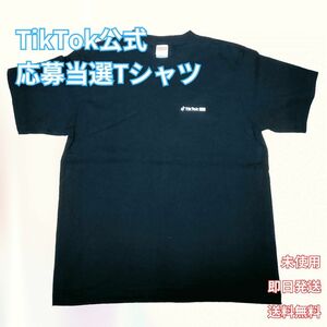 【TikTok公式】応募当選 ノベルティー 未使用 Tシャツ TikTok Logo入り【非売品】