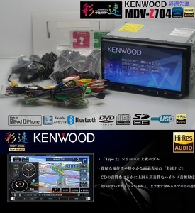 最新2023年秋版地図＋オービス★彩速ナビMDV-Z704動作品★ハイレゾ/フルセグTV/DVD/SD/Bluetooth/USB/iPod★アンテナ/配線/マイク一式付属!