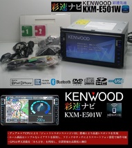 2023年1月開通地図★彩速ナビKXM-E501W動作品★フルセグTV/DVD/CD/SD/Bluetooth/USB/iPod★アンテナ/配線/マイク一式付属!即使用可能!_画像1