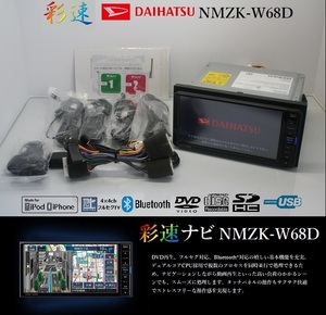 2023年4月開通地図★彩速!ダイハツ純正NMZK-W68D動作品★フルセグTV/DVD/SD/Bluetooth/USB/iPod★アンテナ/配線/マイクALL新品一式付属!