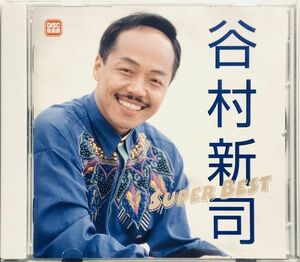 「谷村新司 スーパーベスト CD１枚組 全１５曲収録」帯付き