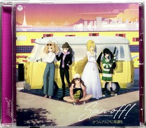 「アイドルマスター THE IDOLM＠STER CINDERELLA GIRLS Spin-off! オウムアムアに幸運を CD１枚組 全８曲収録」帯付き
